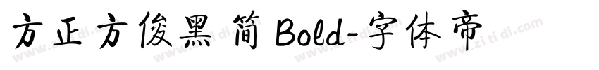 方正方俊黑 简 Bold字体转换